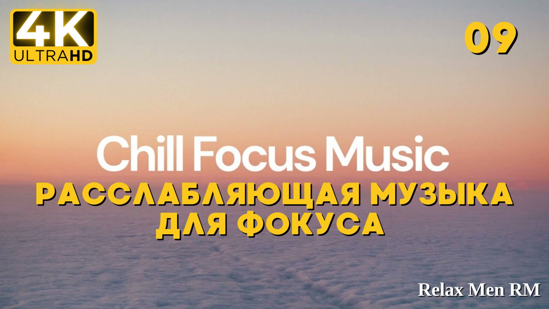 4К Расслабляющая музыка для фокуса Lofi Chill Mix - 09 - Хип-хоп биты в стиле chill lo-fi