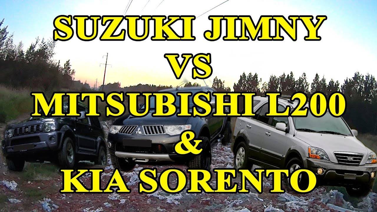 Suzuki Jimny против Mitsubishi L200 и Kia Sorento