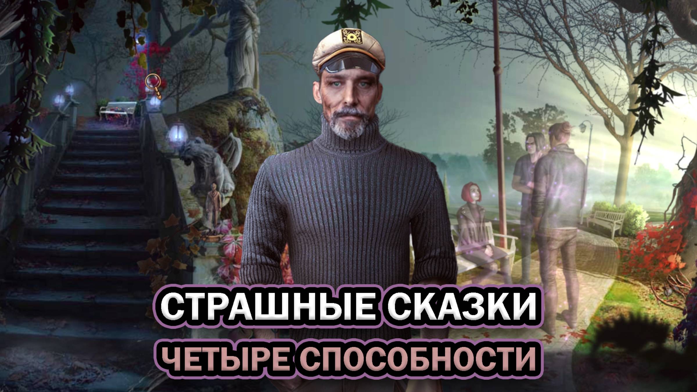 Страшные Сказки: Четыре Способности ➤ ПОЛНОЕ ПРОХОЖДЕНИЕ БЕЗ КОММЕНТАРИЕВ