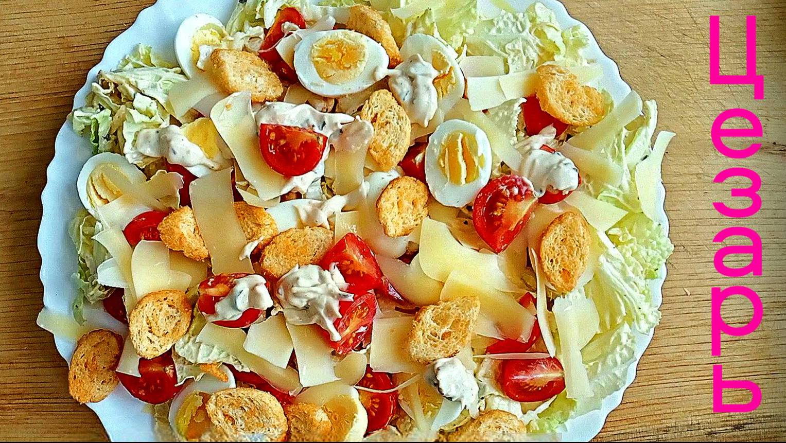 Салат Цезарь Как  сделать вкусную заправку Это просто приготовить