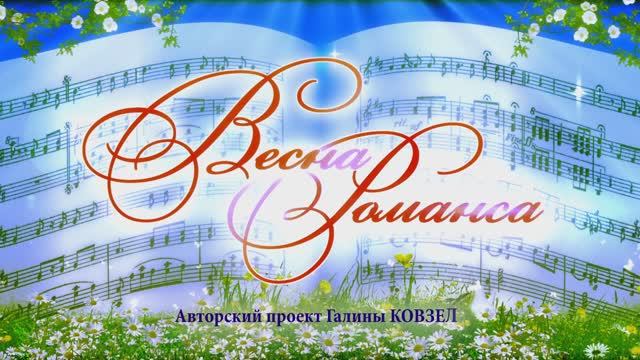 Гала-концерт "ВЕСНА РОМАНСА - 2022" БКЗ "Октябрьский