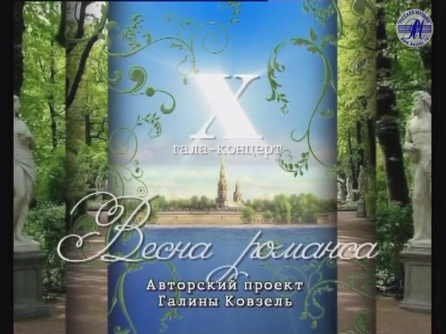Гала-концерт "ВЕСНА РОМАНСА - 2008"