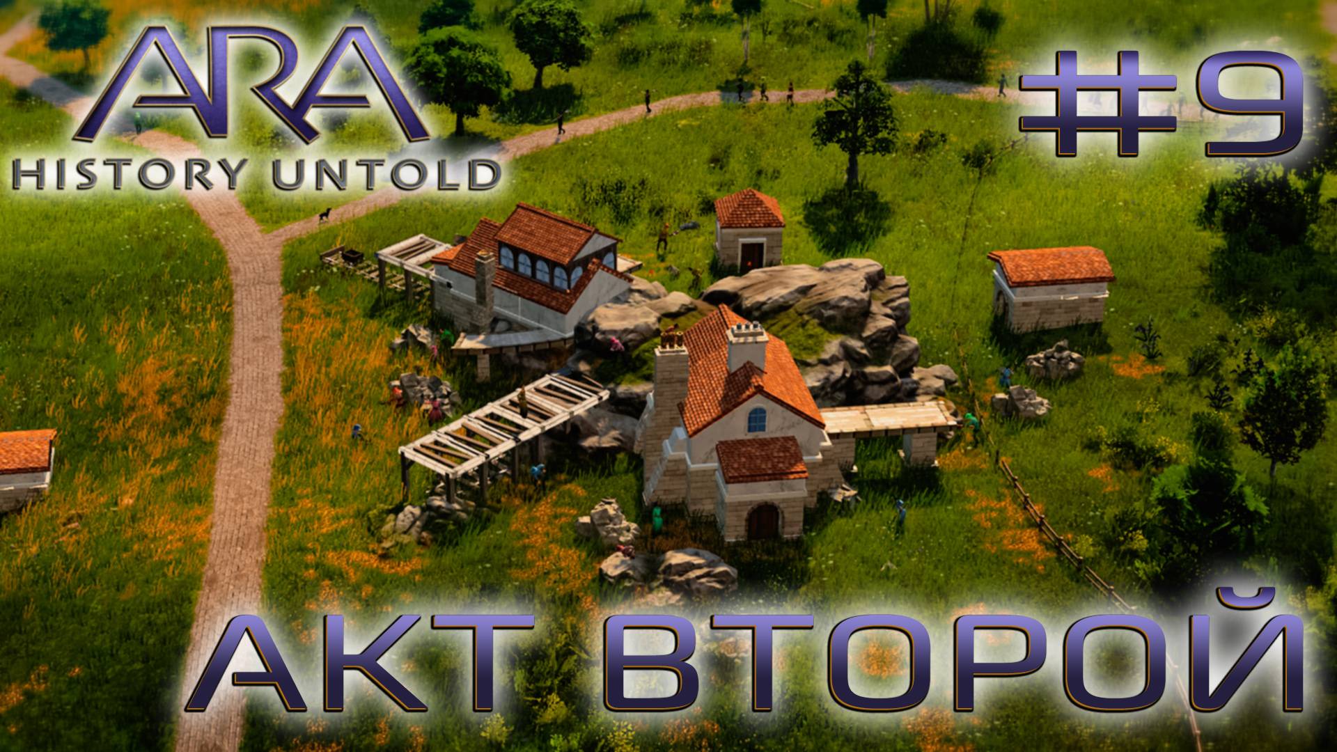 ПРОХОЖДЕНИЕ ARA: HISTORY UNTOLD: Акт второй #9