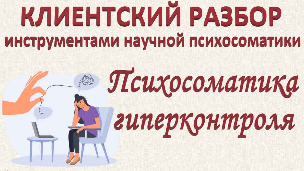 ПСИХОСОМАТИКА ГИПЕРКОНТРОЛЯ. Клиентский разбор по запросу_09.11.2024. Часть 3