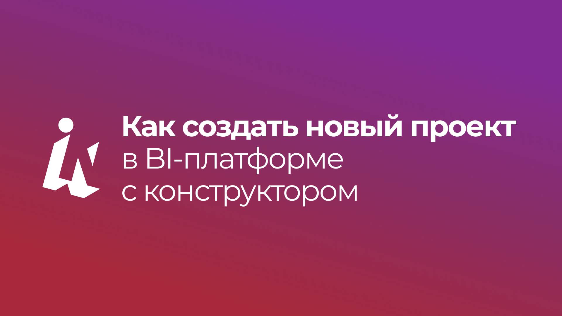 Как создать новый проект в BI-платформе с конструктором