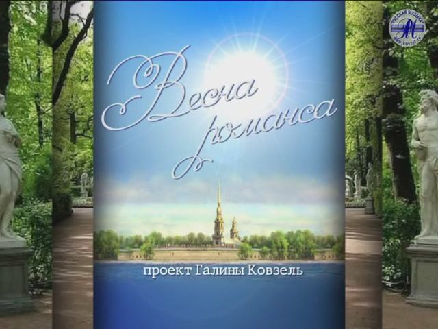 Гала-концерт "ВЕСНА РОМАНСА - 2010"