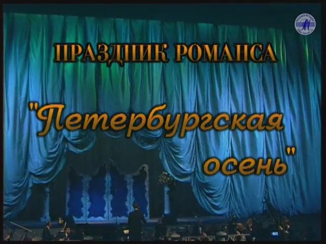 Гала-концерт "ПРАЗДНИК РОМАНСА - 1999" , часть 1