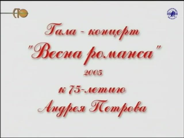 Гала-концерт "ВЕСНА РОМАНСА - 2005"