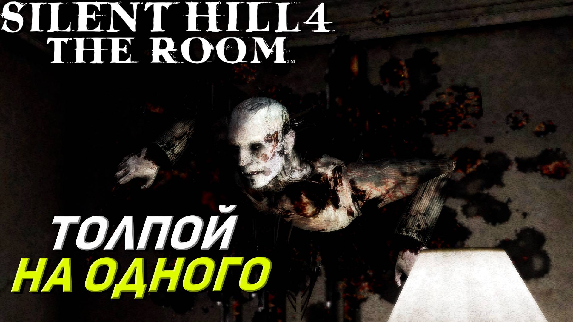ТОЛПОЙ НА ОДНОГО ➤ Silent Hill 4 The Room #12