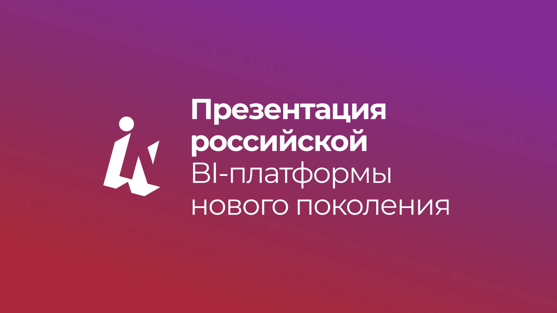 Insight_ презентация российской BI-платформы нового поколения