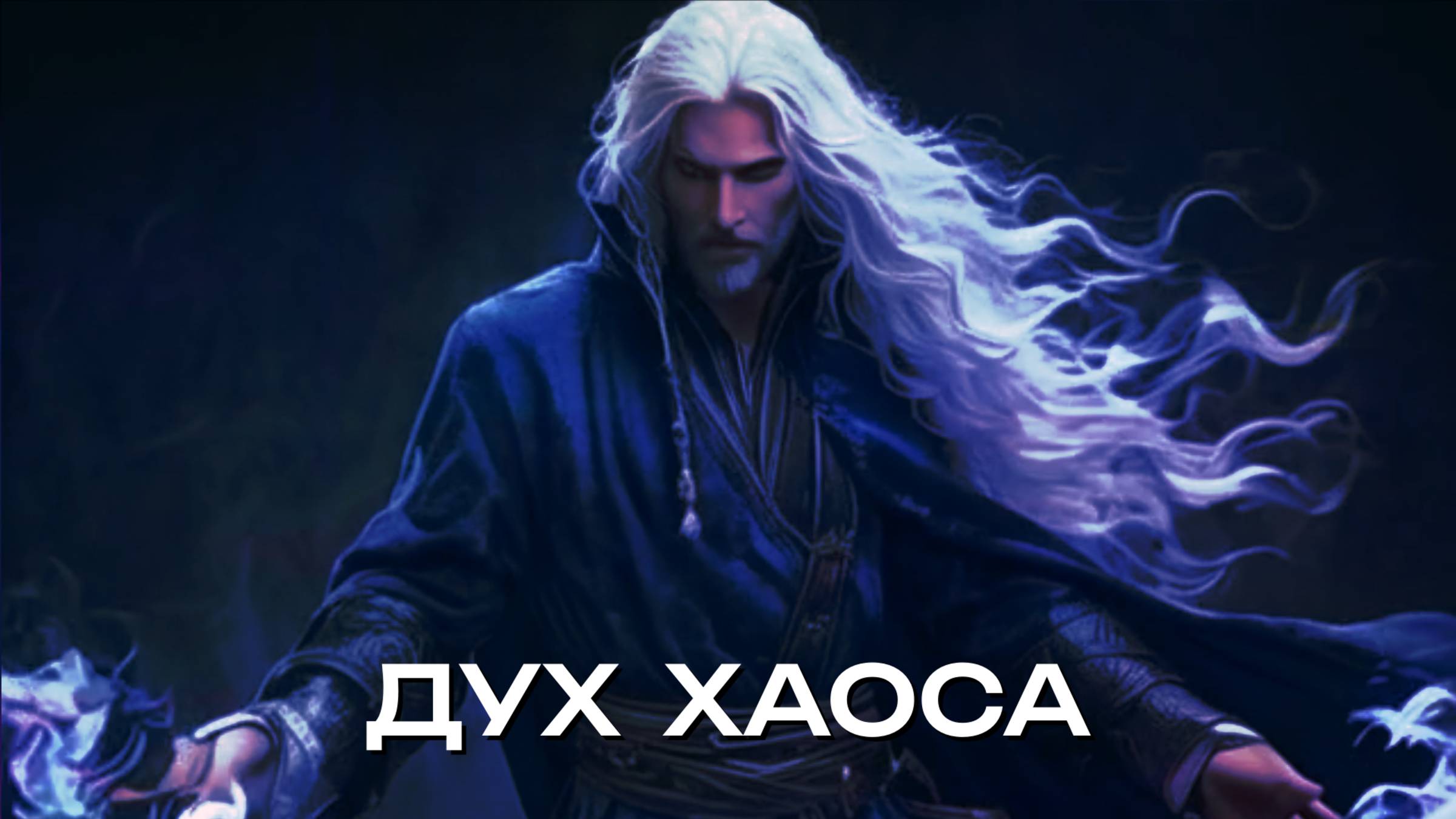 [MRs] Дух Хаоса (клип) 🟣 Среди песков стоит мрачная пирамида Духа Хаоса