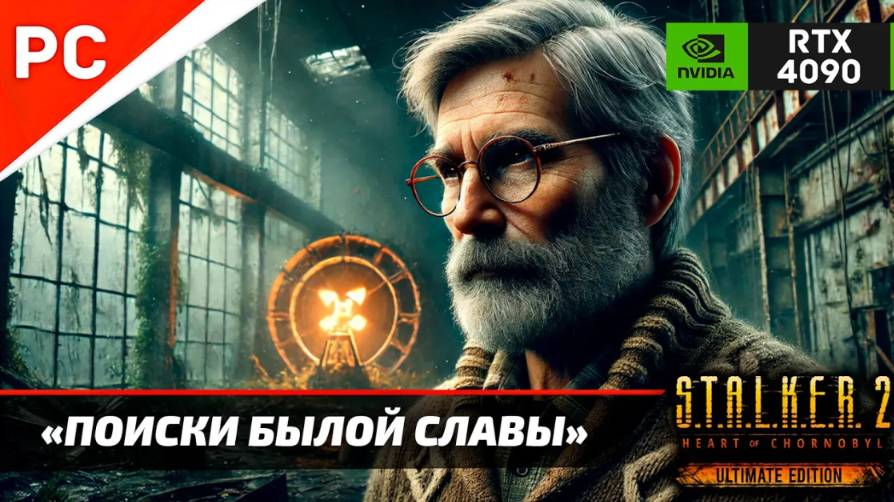 «ПОИСКИ БЫЛОЙ СЛАВЫ» С.Т.А.Л.К.Е.Р. 2 🏆4Kᵁᴴᴰ60ᶠᵖˢ ✪ RTX 4090 – Часть 15: Прохождение