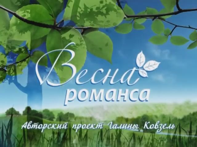 Гала-концерт "ВЕСНА РОМАНСА - 2011"