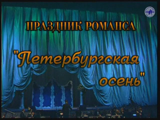 Гала-концерт "ПРАЗДНИК РОМАНСА - 1999" , часть 3