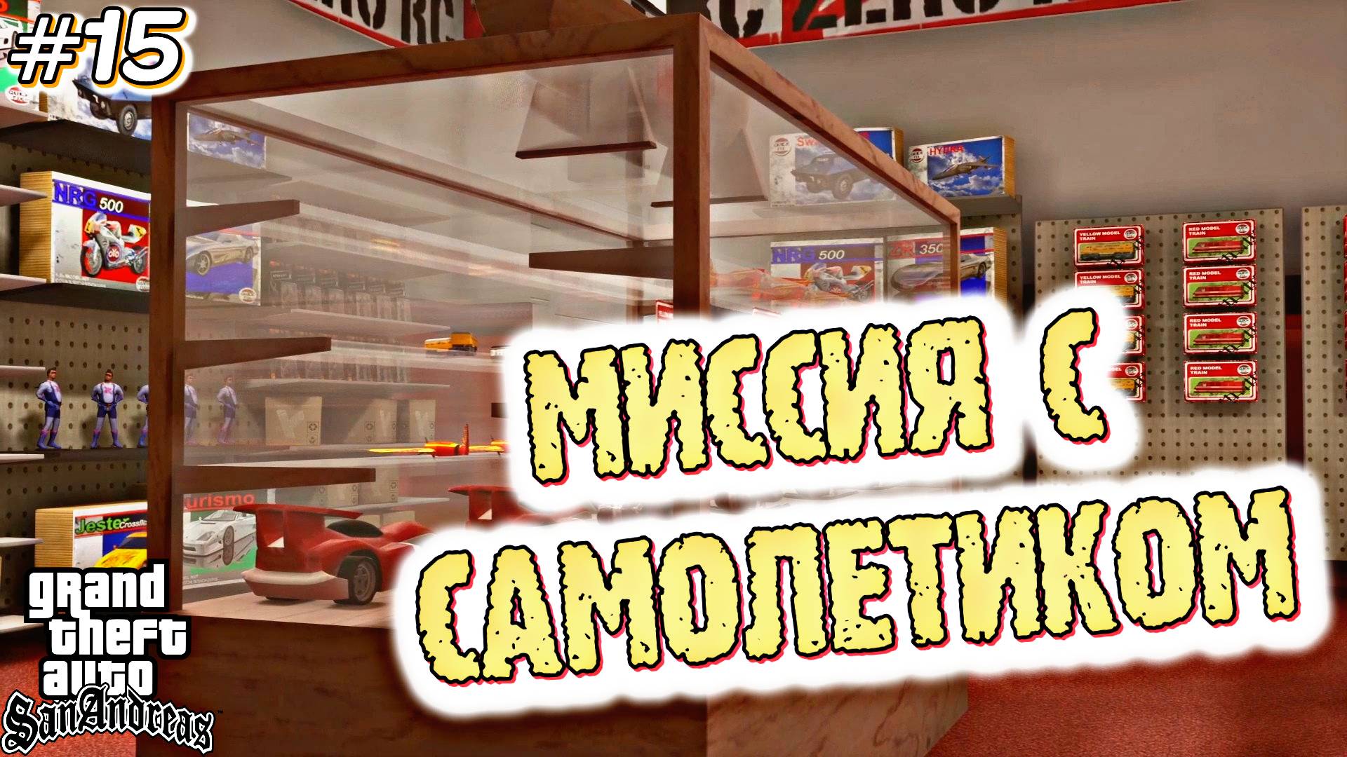 НЕУПРАВЛЯЕМЫЙ САМОЛЕТИК | Grand Theft Auto: San Andreas | #15