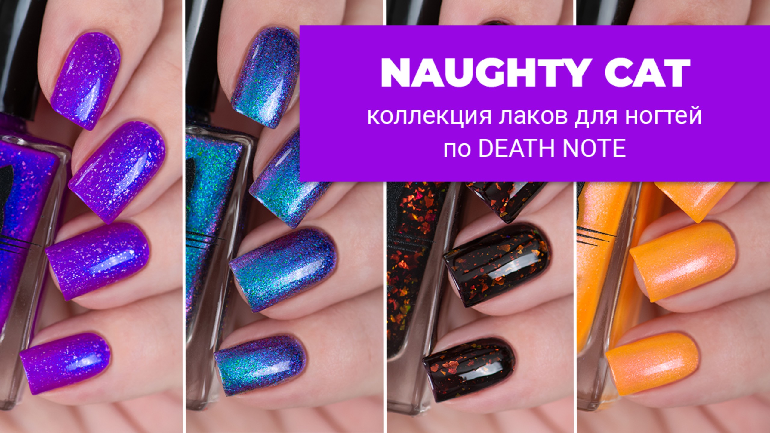 NAUGHTY CAT декабрь 2024 || коллекция обычных лаков для ногтей по аниме DEATH NOTE