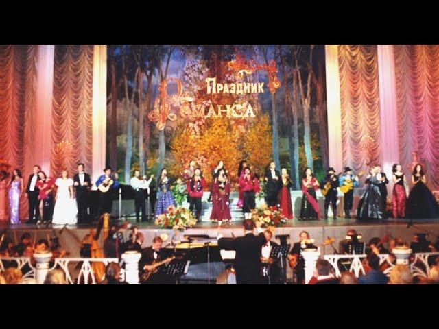 Гала-концерт "ПРАЗДНИК РОМАНСА - 2000", часть 2