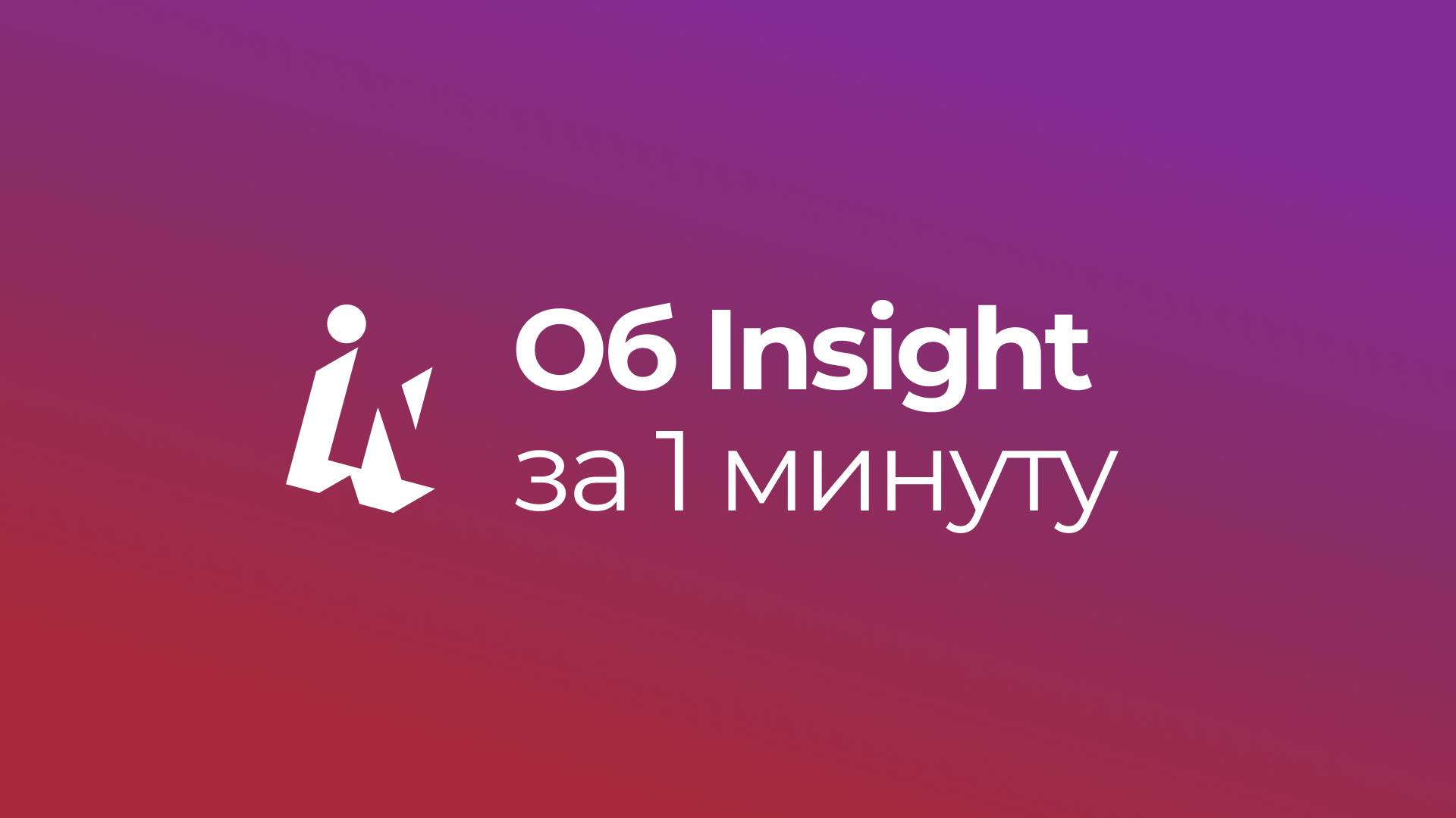 Об Insight за 1 минуту