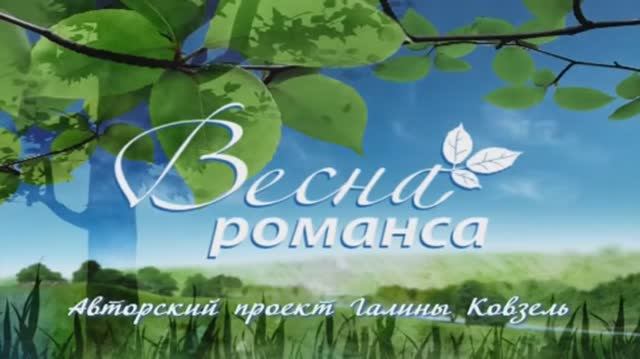 Гала-концерт "ВЕСНА  РОМАНСА - 2015"