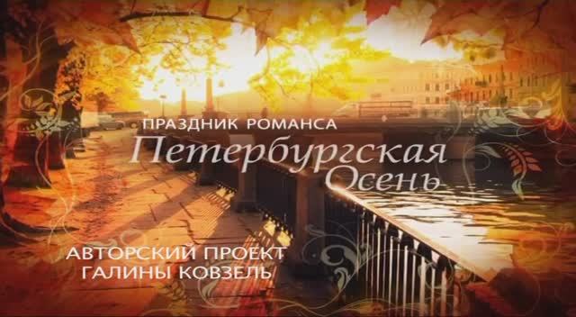 Гала-концерт "ПРАЗДНИК РОМАНСА - 2015"