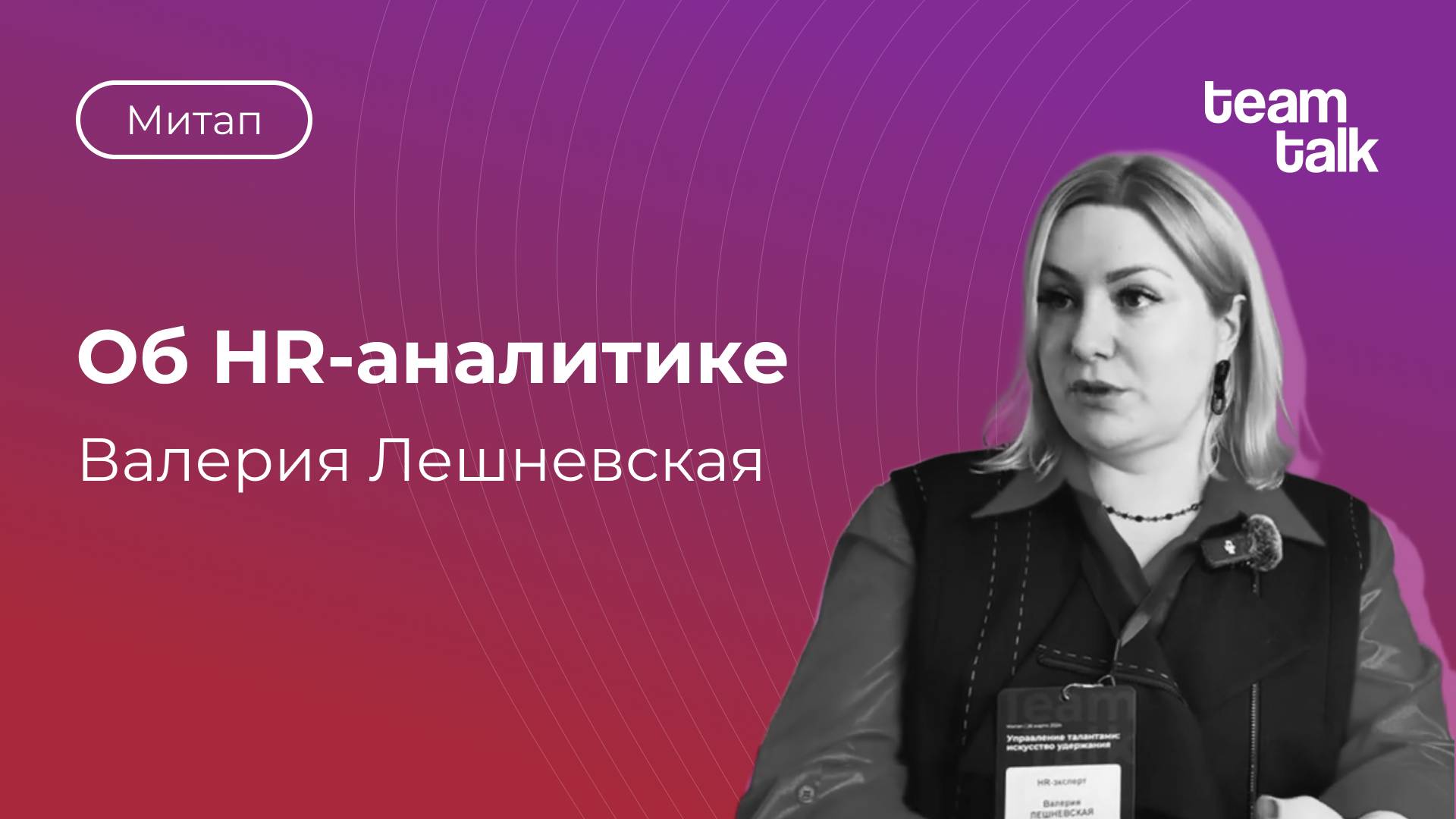 Митап HR-комьюнити teamtalk _ Валерия Лешневская об HR-аналитике