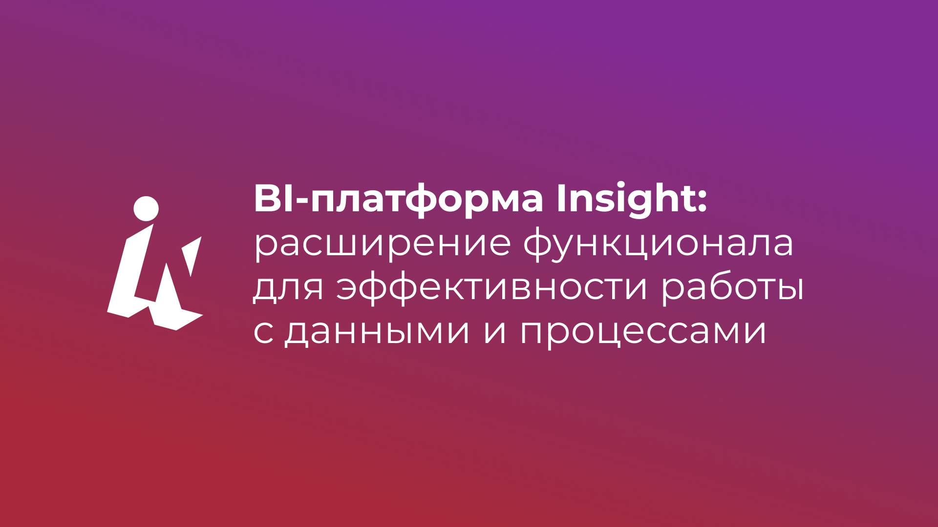 BI-платформа Insight: расширение функционала для эффективности работы с данными и процессами