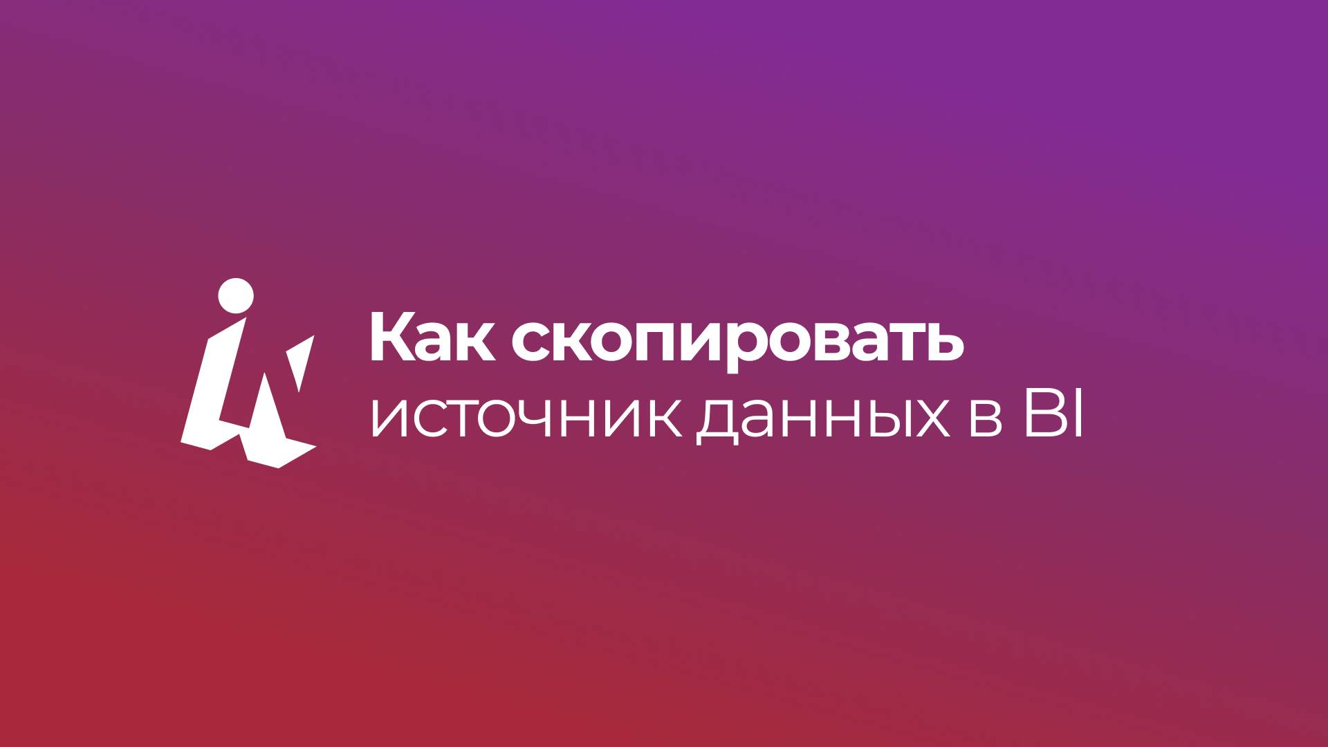 Как скопировать источник данных в BI