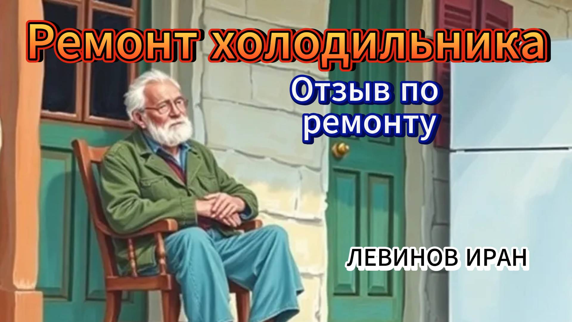 Рукастый головастый мастер. Случай из жизни. Стихи. Записал поэт Левинов Иран.