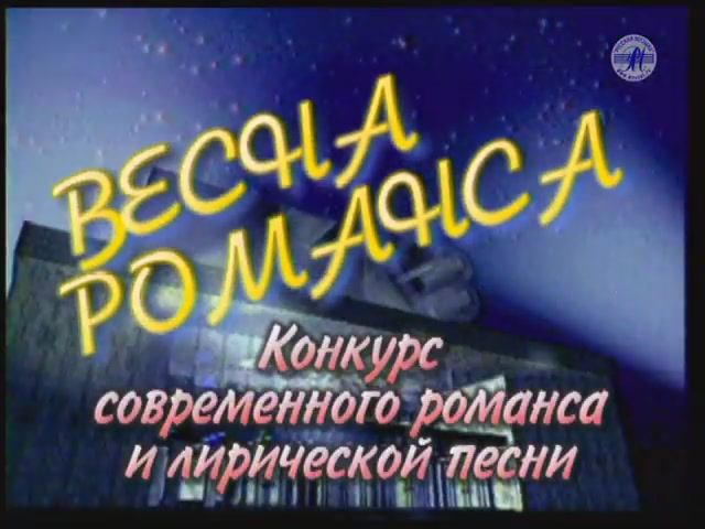 Гала-концерт "ВЕСНА РОМАНСА - 2001"