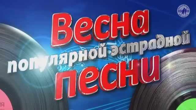 Гала-концерт "ВЕСНА ПЕСНИ - 2014"