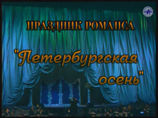 Гала-концерт "ПРАЗДНИК РОМАНСА - 1999" , часть 5