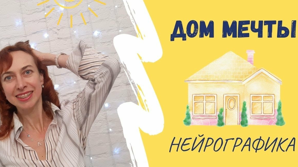 Дом Мечты_ Нейрографика.mp4