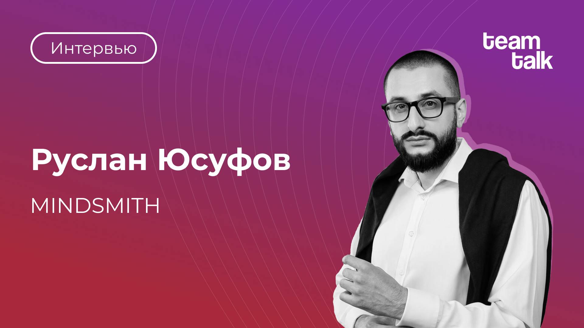 Митап HR-комьюнити teamtalk _ Интервью Руслана Юсуфова, MINDSMITH