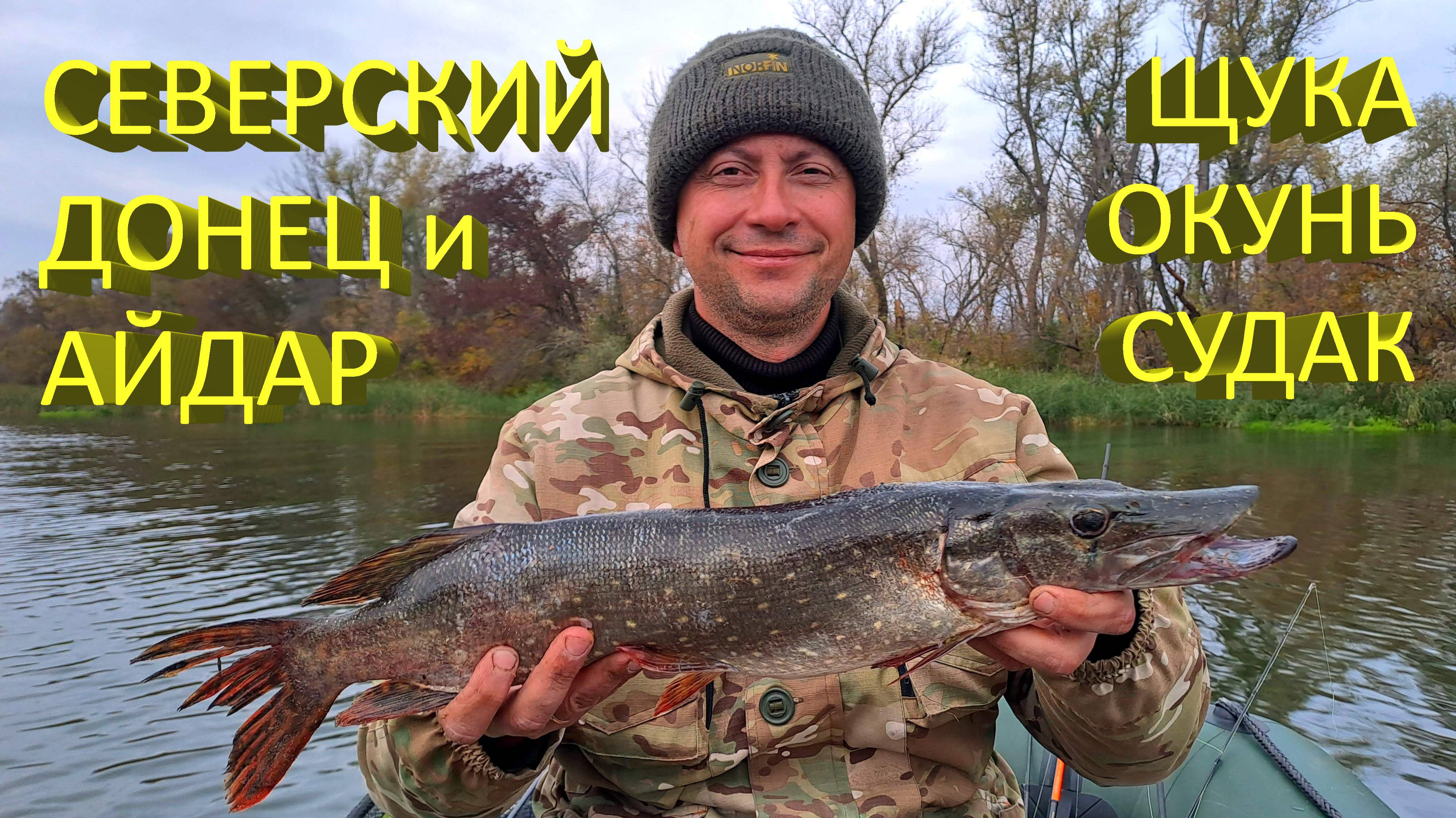 🔥 Красивый и опасный СЕВЕРСКИЙ ДОНЕЦ! Рыбалка на ЗАМИНИРОВАННОЙ реке. Щука, окунь, судак с лодки🔥