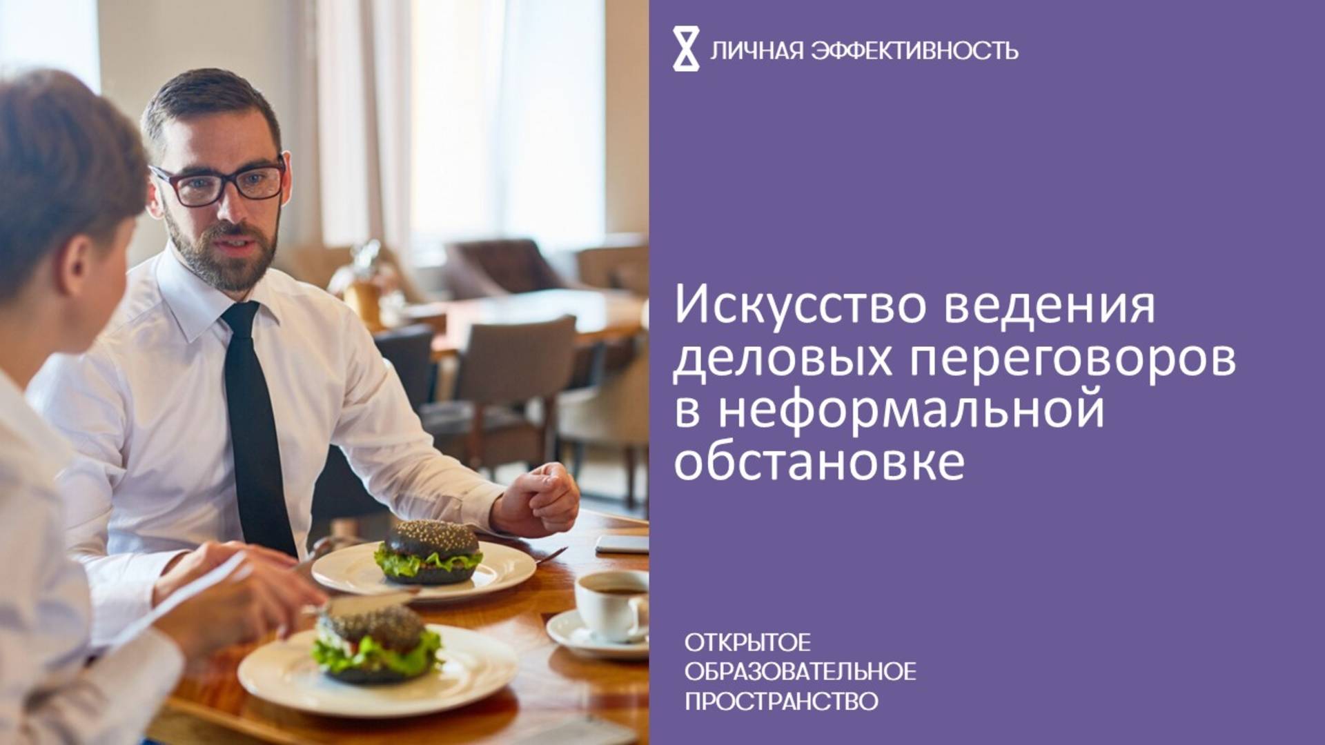 Искусство ведения деловых переговоров в неформальной обстановке