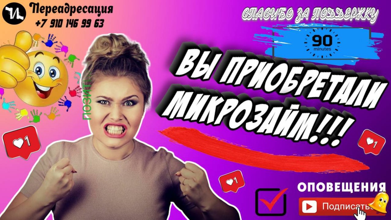 Вы приобретали микрозайм