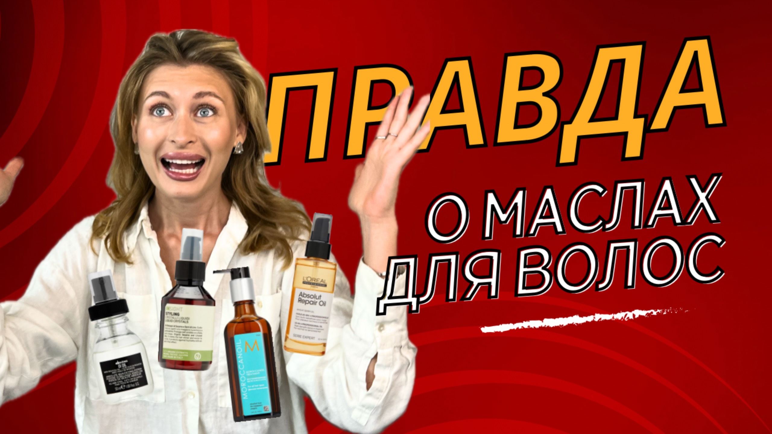 Так ли полезны масла для волос? Свое мнение дает эксперт с 12 летним опытом в восстановлении волос