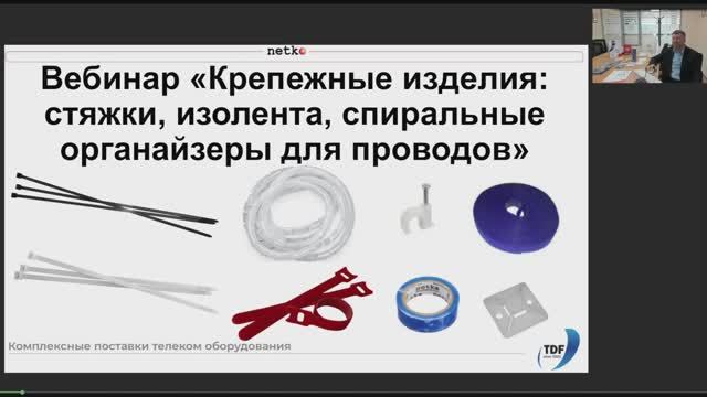 Вебинар Крепёжные изделия: нейлоновые стяжки, изолента, спиральные органайзеры для проводов