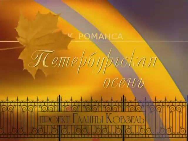 Гала-концерт "ПРАЗДНИК РОМАНСА - 2008"