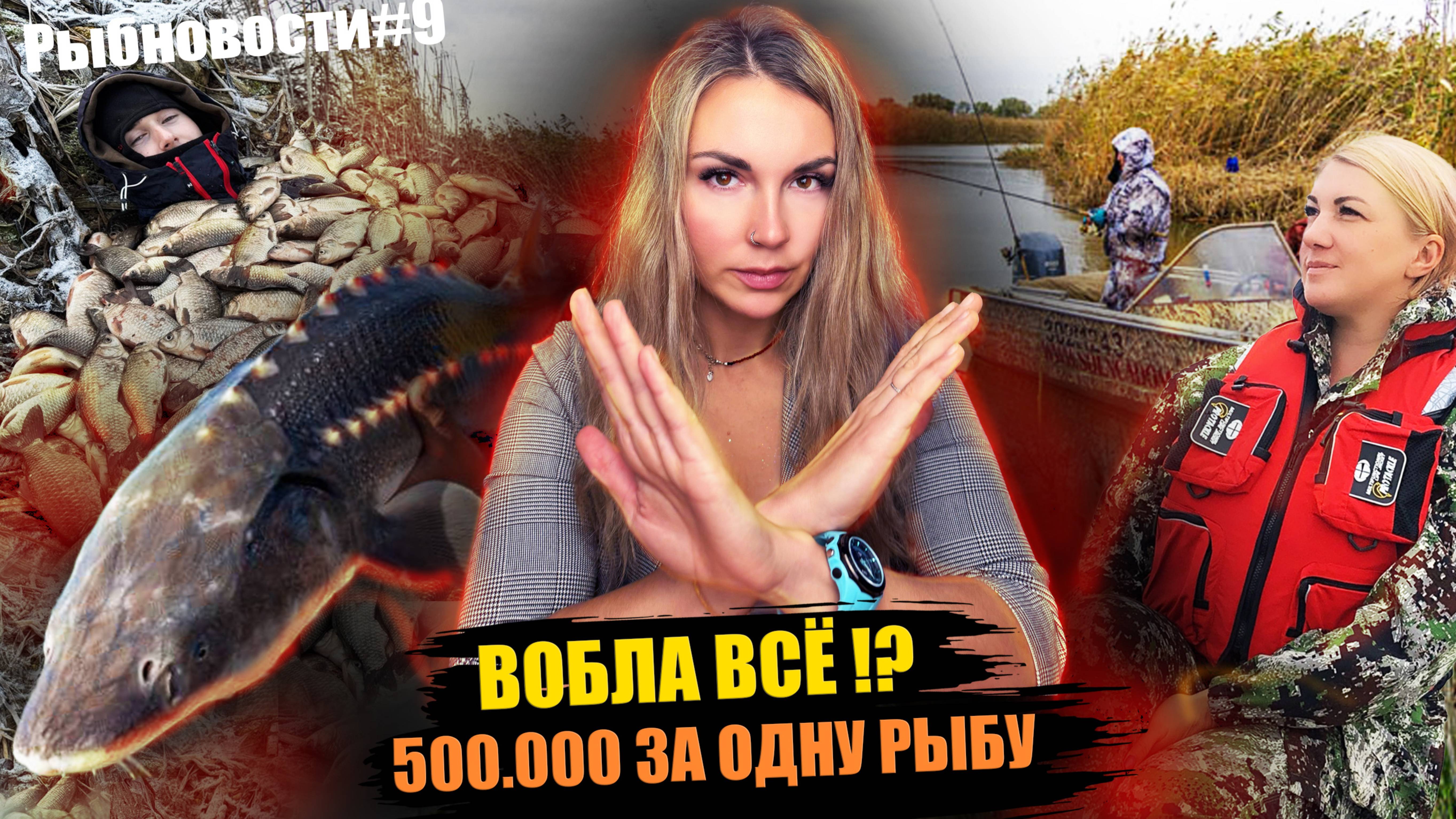 РЫБНОВОСТИ №9 Вобла закончилась! Штраф за ОДНУ рыбу 500.000 рублей!