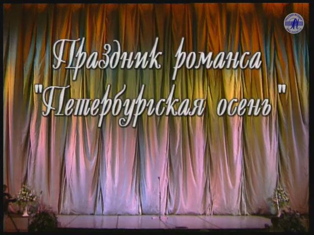 Гала-концерт "ПРАЗДНИК РОМАНСА - 1998" , часть 4