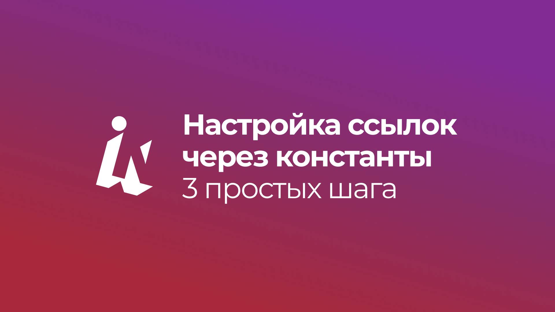 Настройка ссылок через константы_ 3 простых шага