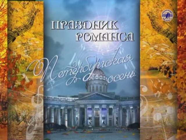 Гала-концерт "ПРАЗДНИК РОМАНСА - 2009"