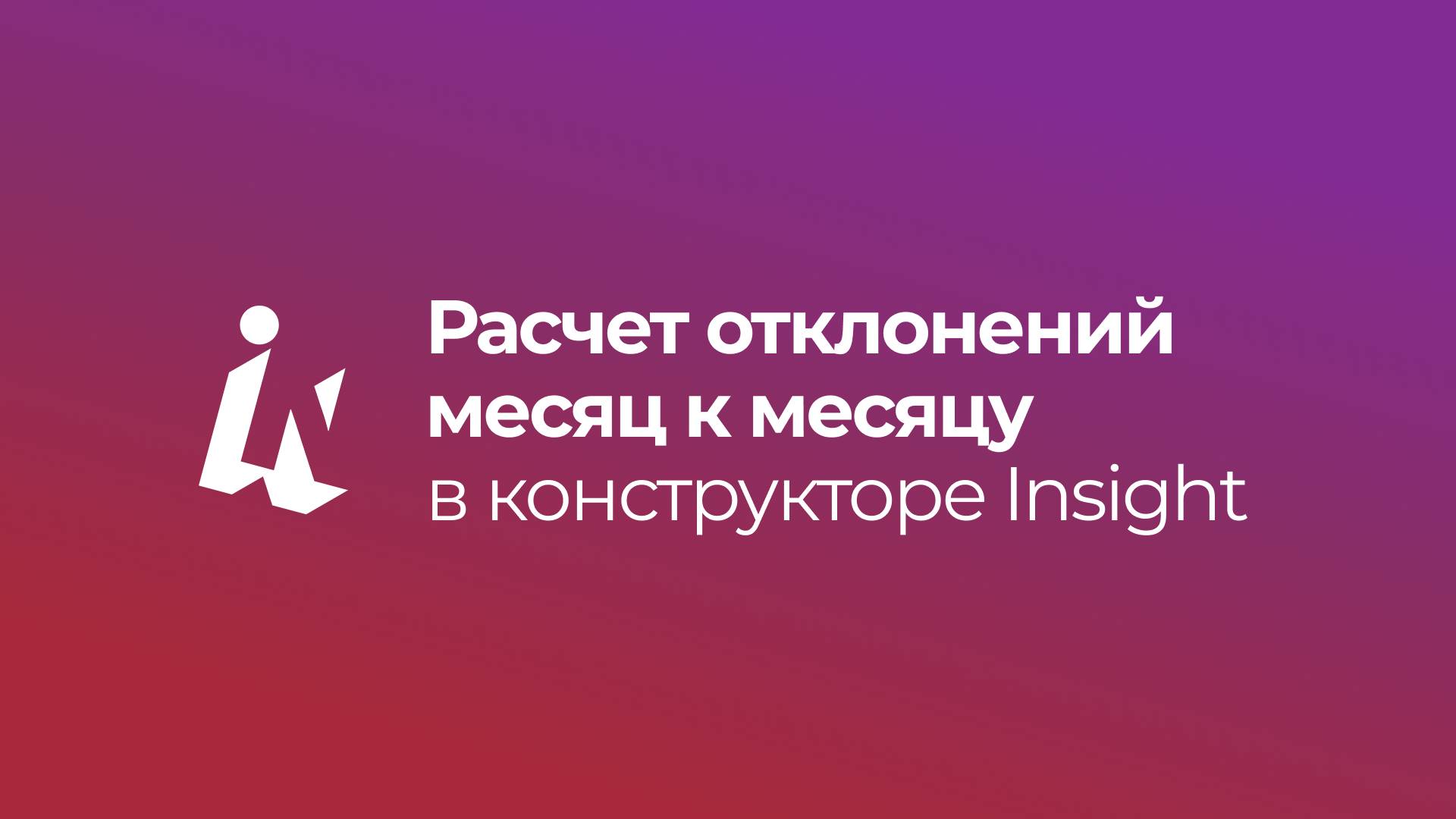 Расчет отклонений месяц к месяцу в конструкторе Insight