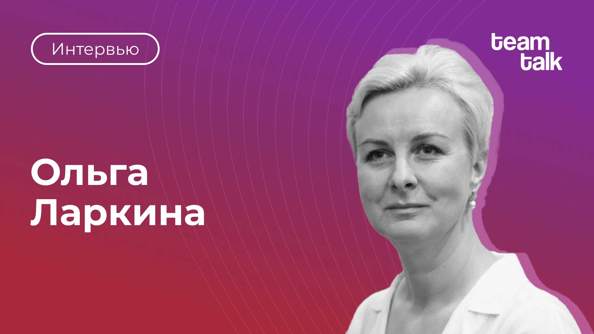 Митап HR-комьюнити teamtalk _ Интервью Ольги Ларкиной