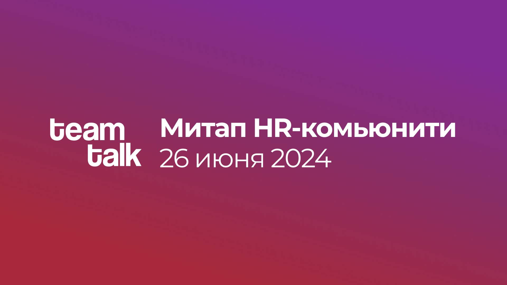 Митап HR-комьюнити teamtalk _ 26 июня 2024