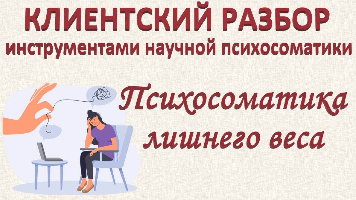 ПСИХОСОМАТИКА ЛИШНЕГО ВЕСА. Клиентский разбор по запросу_23.11.2024. Часть 3
