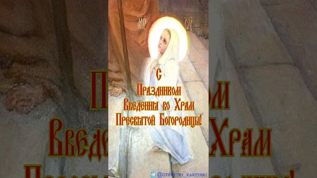 К Празднику Введения во Храм Пресвятой Богородицы