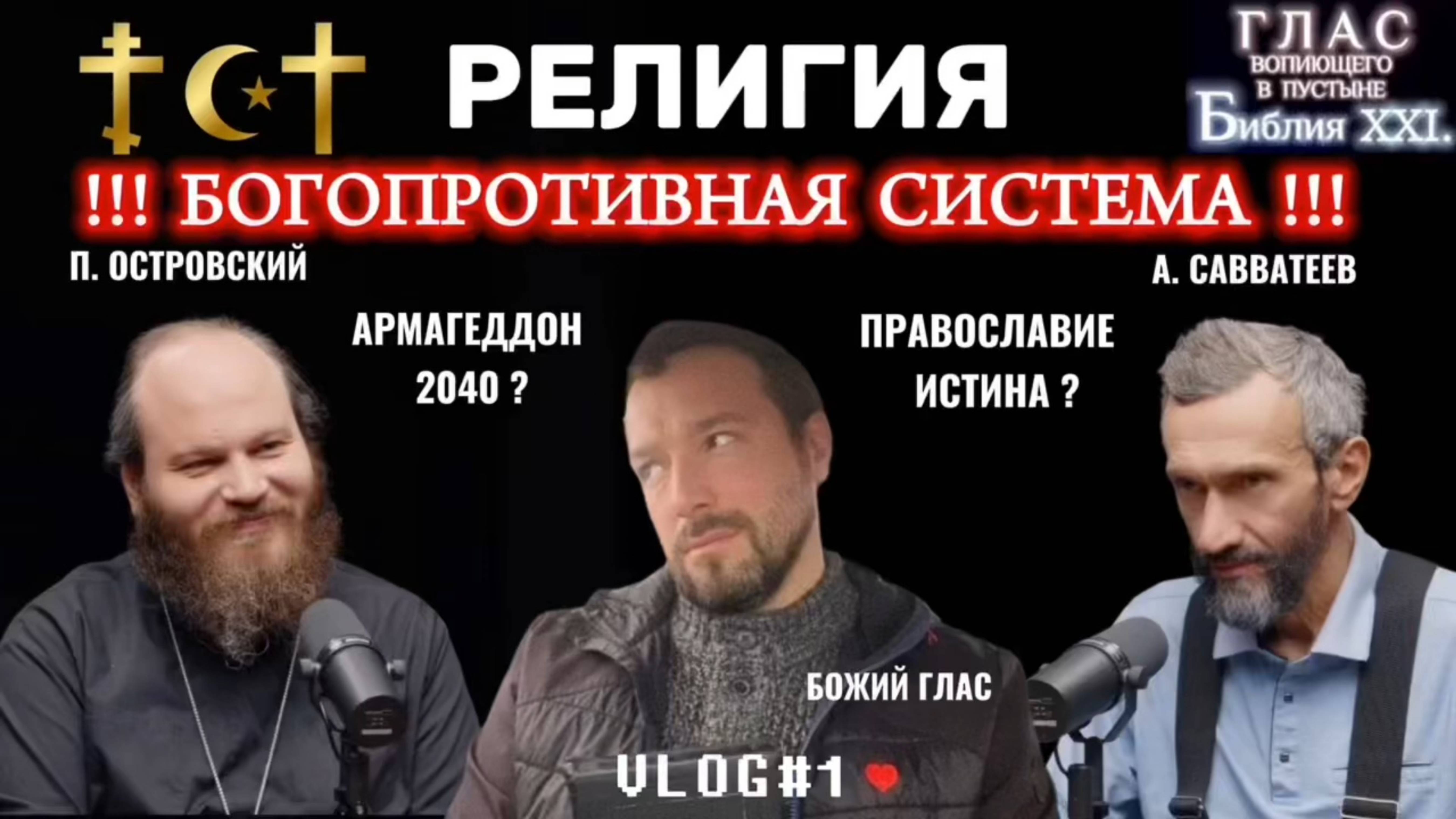 РЕЛИГИЯ. (Библия. Перезагрузка XXI.) Павел Островский, Алексей Савватеев, Глеб Соломин.  БОЖИЙ ГЛАС.
