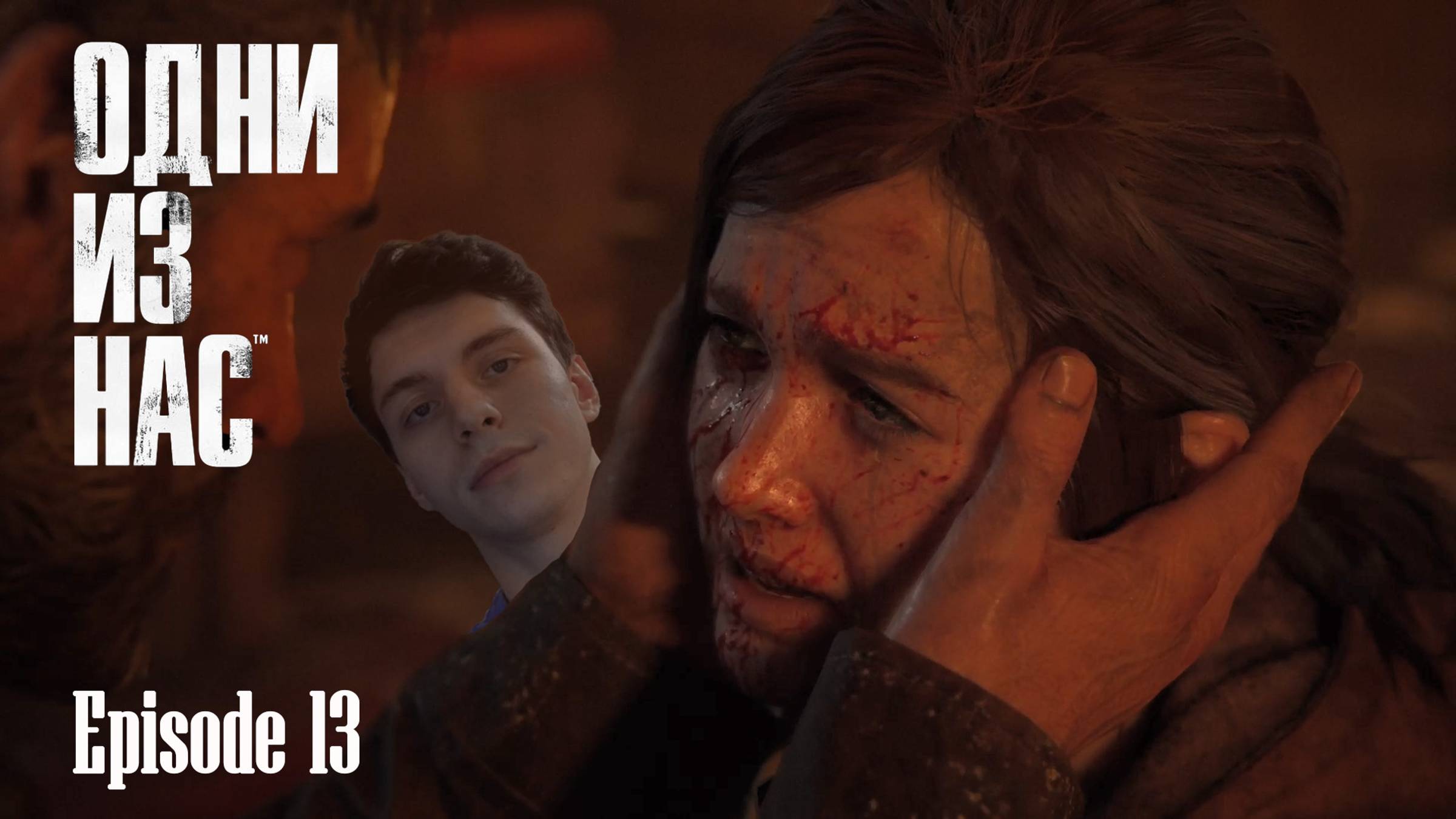 ВОССОЕДИНЕНИЕ СЕМЬИ. The Last Of Us Part I. Серия 13